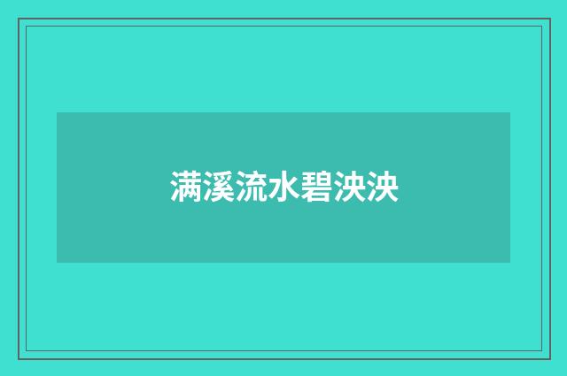 满溪流水碧泱泱