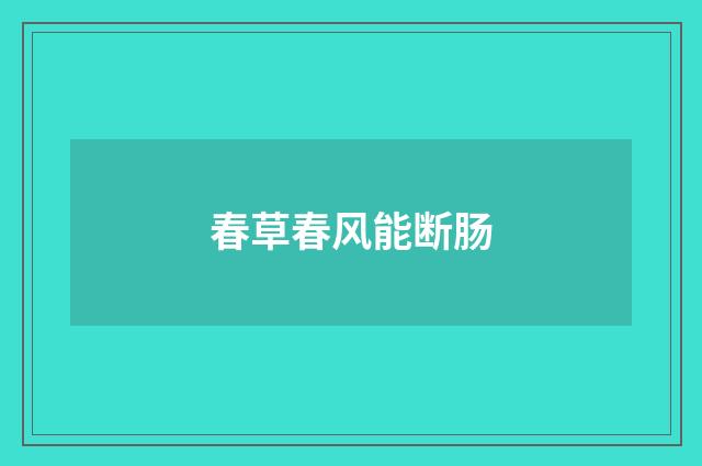 春草春风能断肠