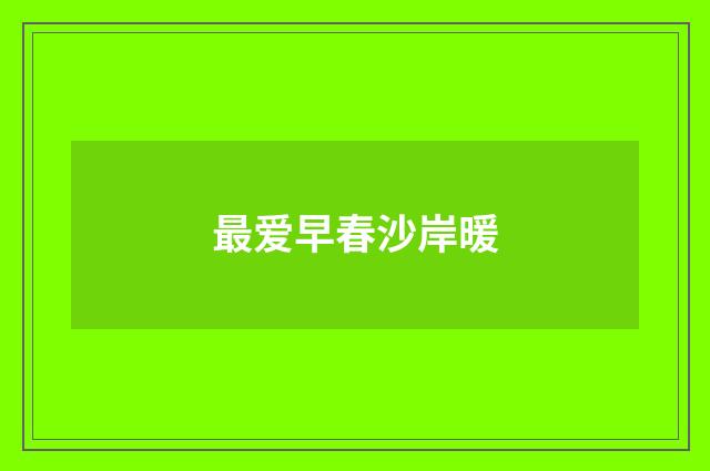 最爱早春沙岸暖
