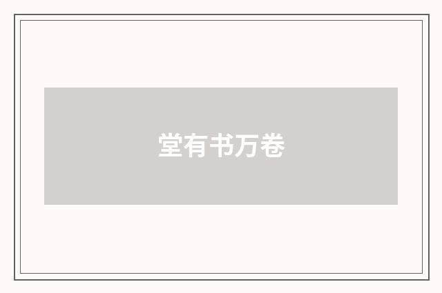 堂有书万卷