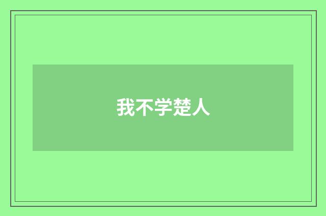 我不学楚人
