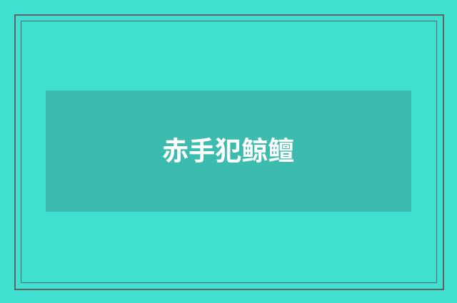 赤手犯鲸鳣