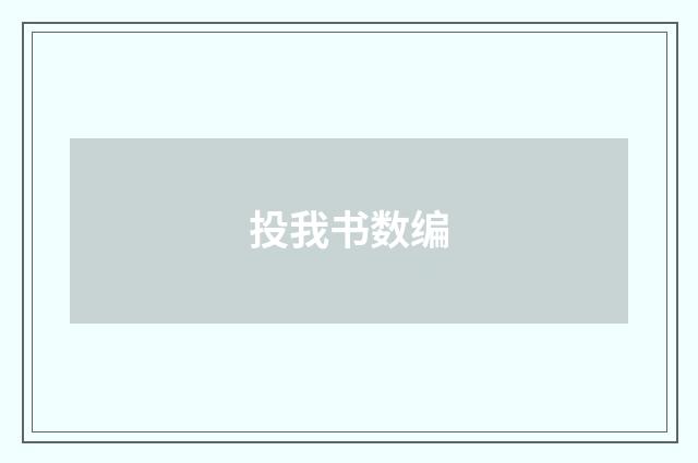 投我书数编