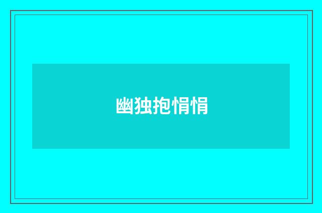 幽独抱悁悁