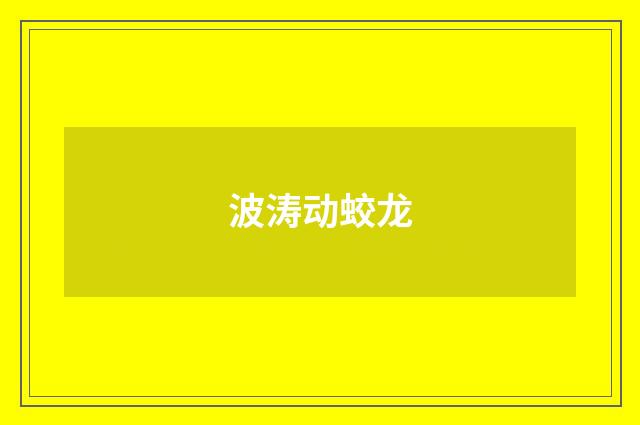 波涛动蛟龙