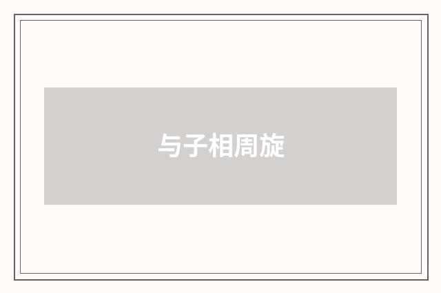 与子相周旋