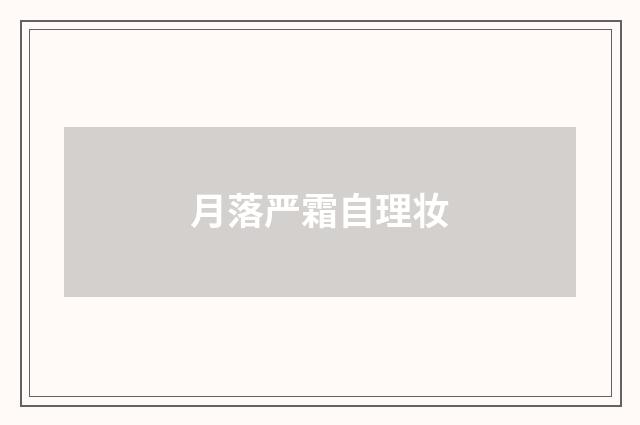 月落严霜自理妆