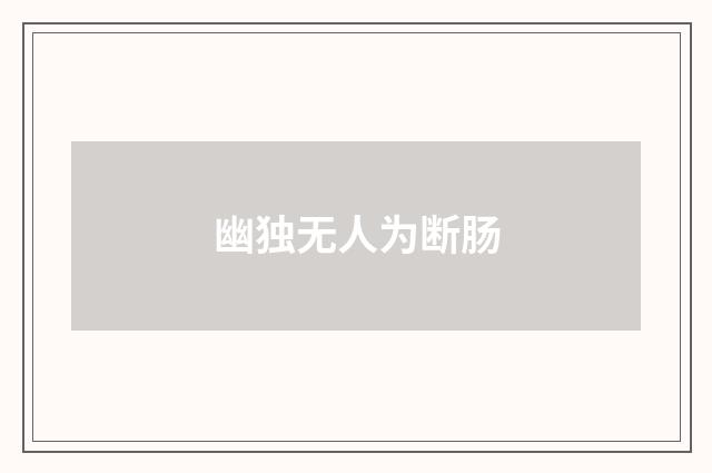 幽独无人为断肠