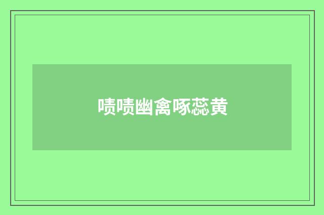 啧啧幽禽啄蕊黄
