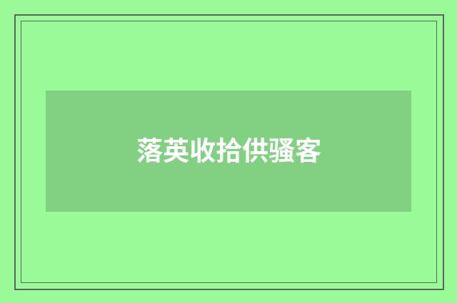 落英收拾供骚客