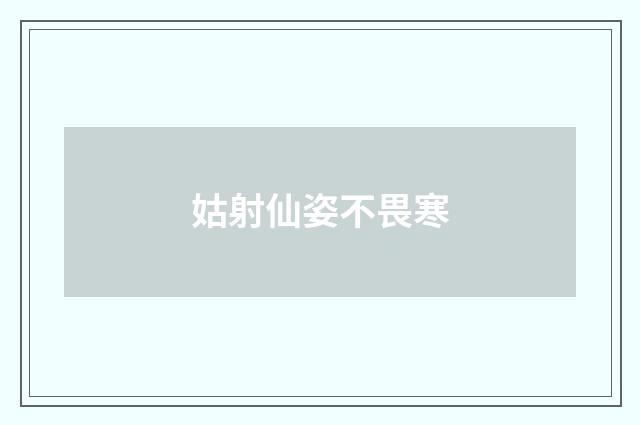 姑射仙姿不畏寒