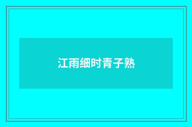 江雨细时青子熟