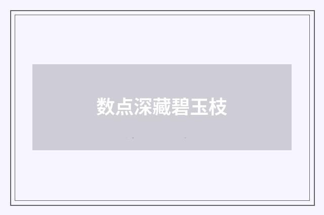 数点深藏碧玉枝