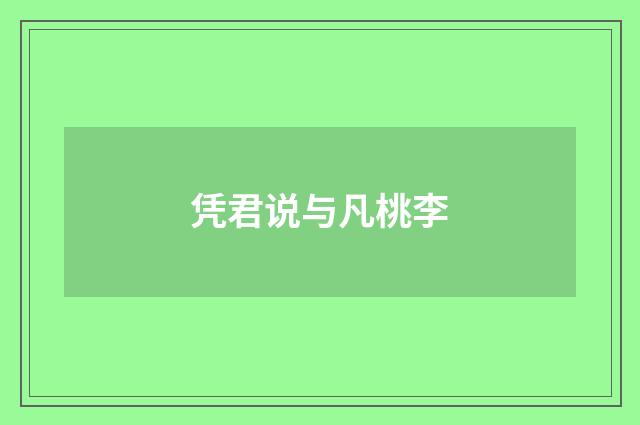 凭君说与凡桃李
