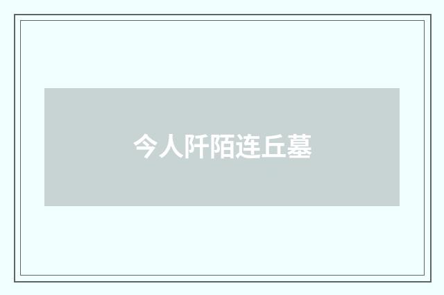 今人阡陌连丘墓