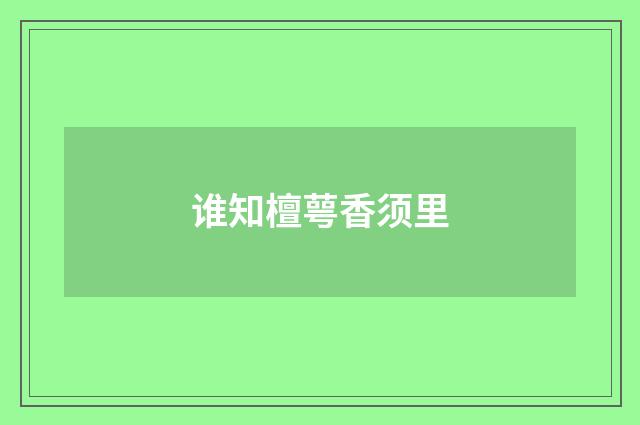 谁知檀萼香须里