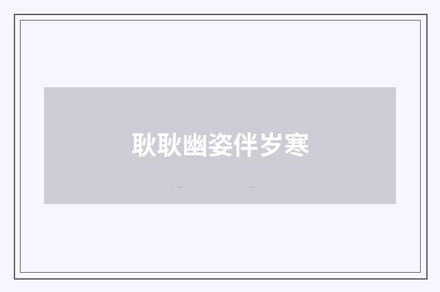 耿耿幽姿伴岁寒