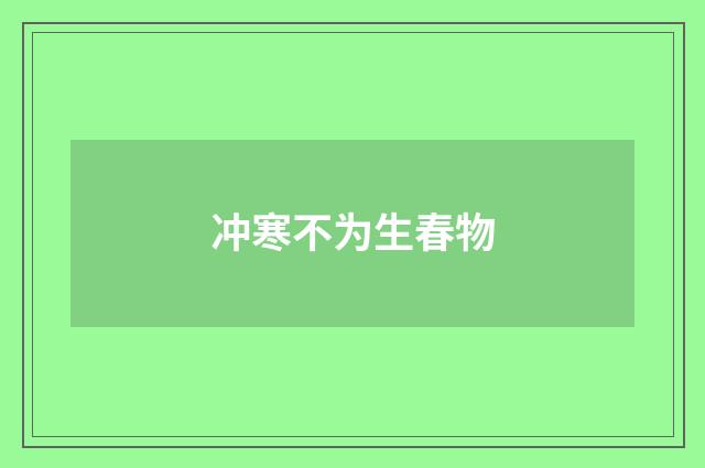 冲寒不为生春物