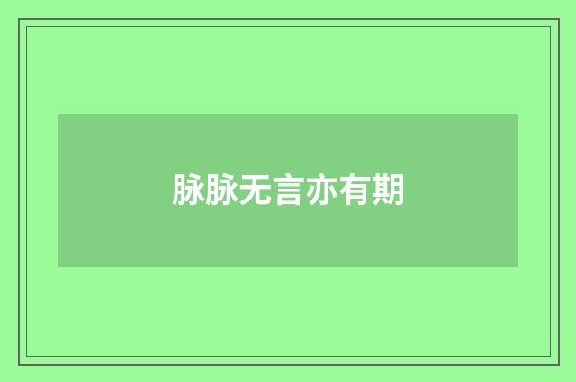 脉脉无言亦有期