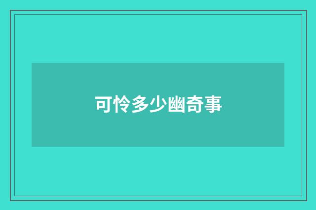 可怜多少幽奇事