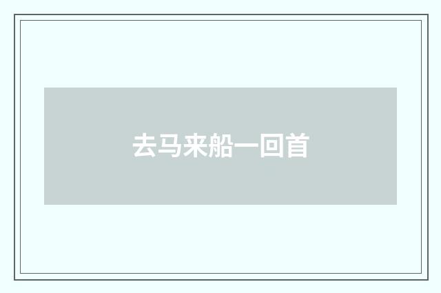 去马来船一回首