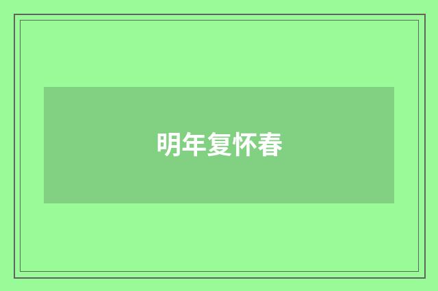 明年复怀春