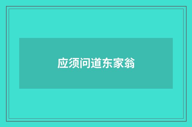 应须问道东家翁