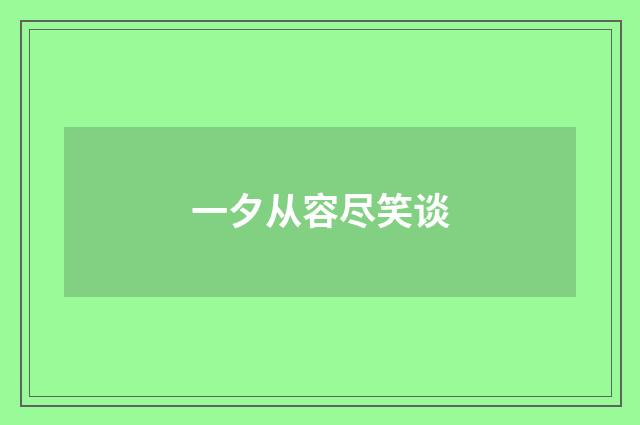 一夕从容尽笑谈