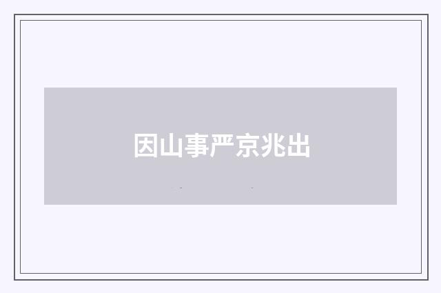 因山事严京兆出