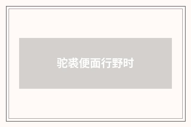 驼裘便面行野时