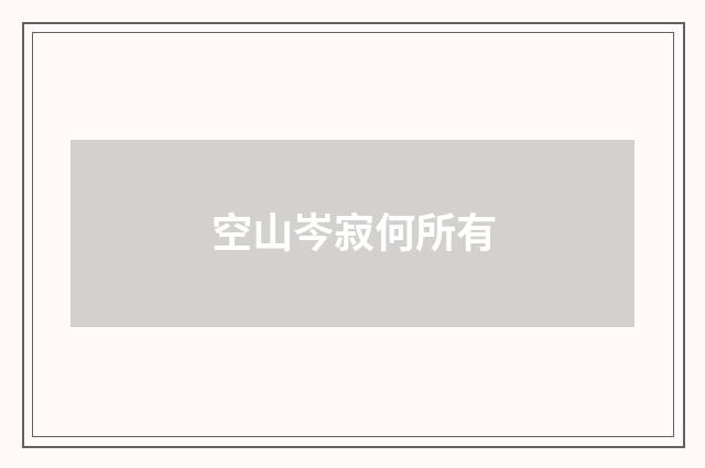 空山岑寂何所有