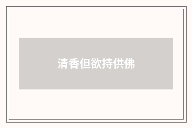 清香但欲持供佛