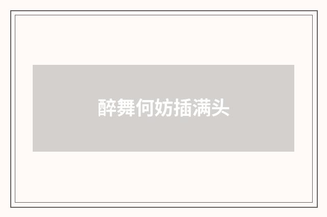 醉舞何妨插满头