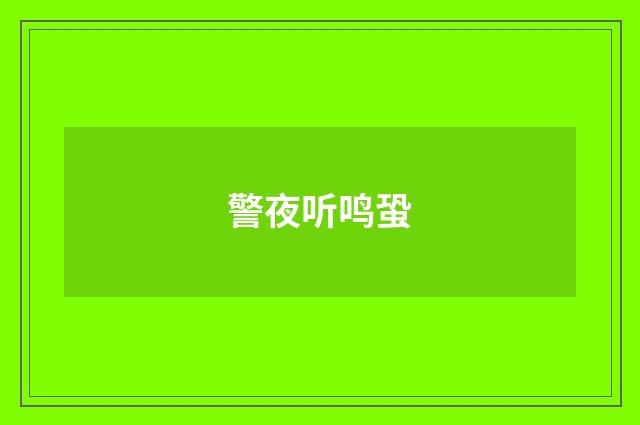 警夜听鸣蛩