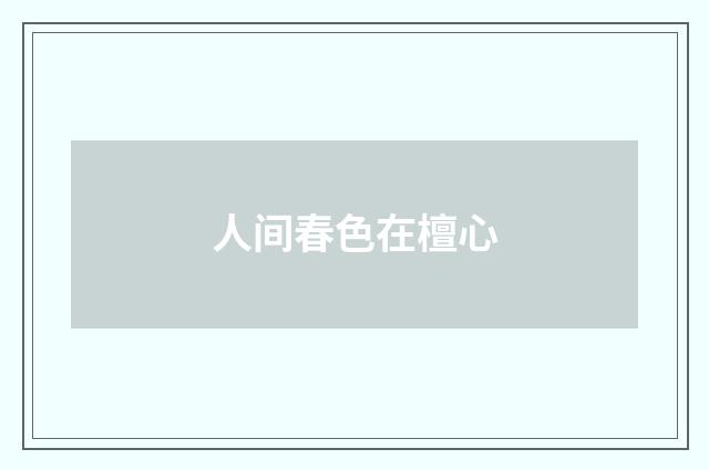 人间春色在檀心