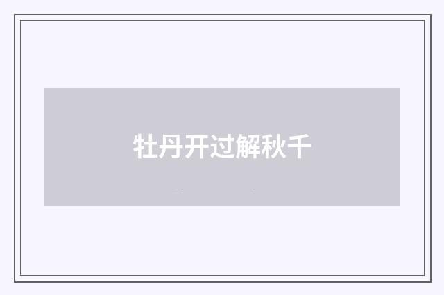 牡丹开过解秋千