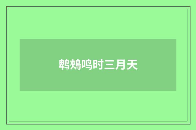 鹎鵊鸣时三月天