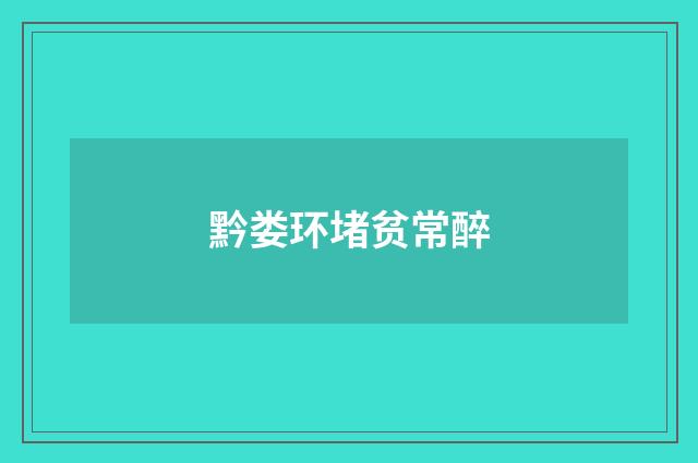 黔娄环堵贫常醉