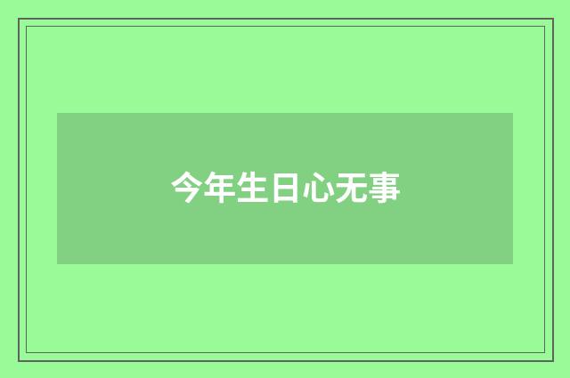 今年生日心无事