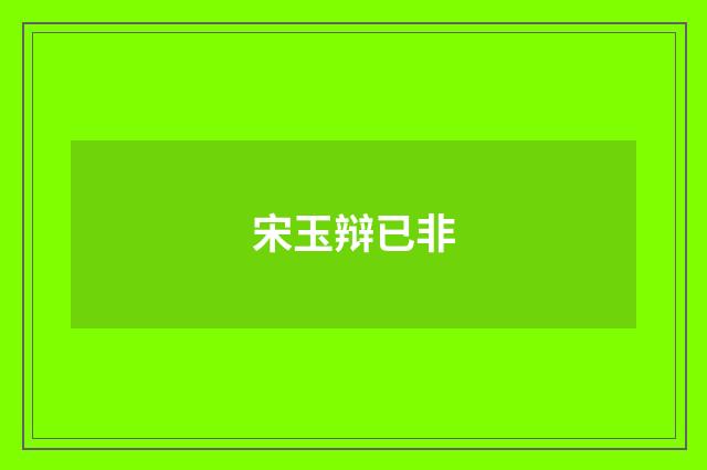 宋玉辩已非