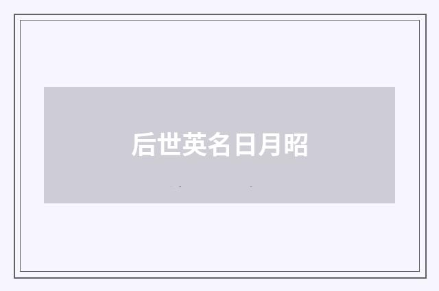 后世英名日月昭