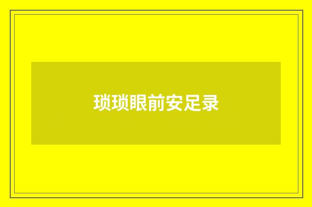 琐琐眼前安足录