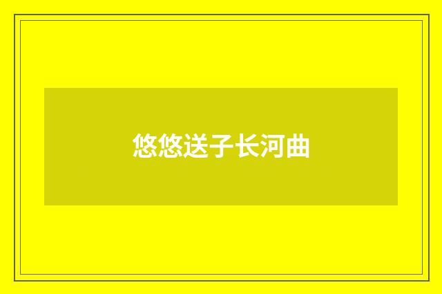 悠悠送子长河曲