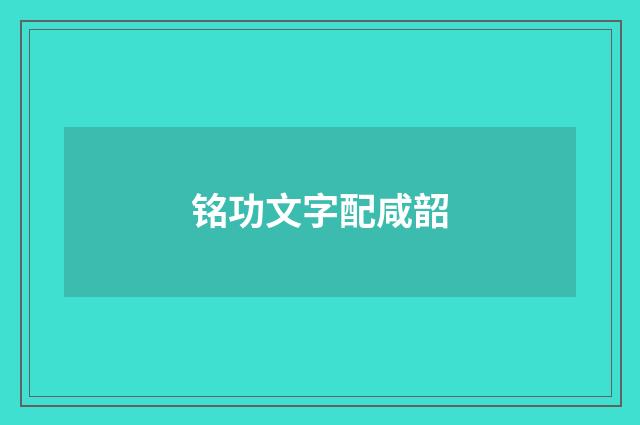 铭功文字配咸韶