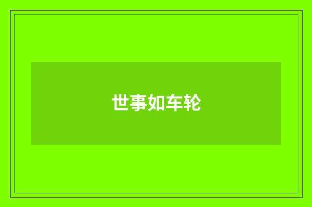 世事如车轮