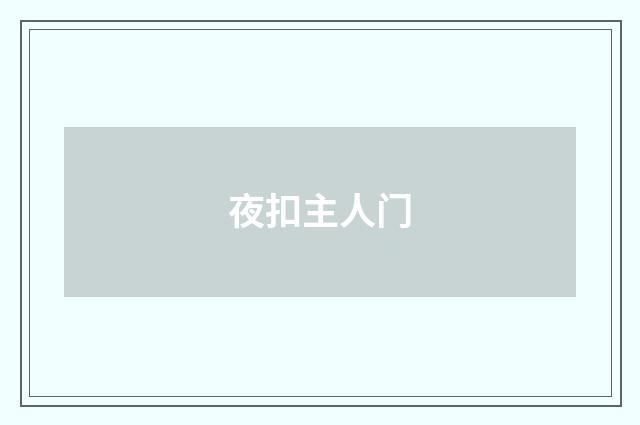 夜扣主人门