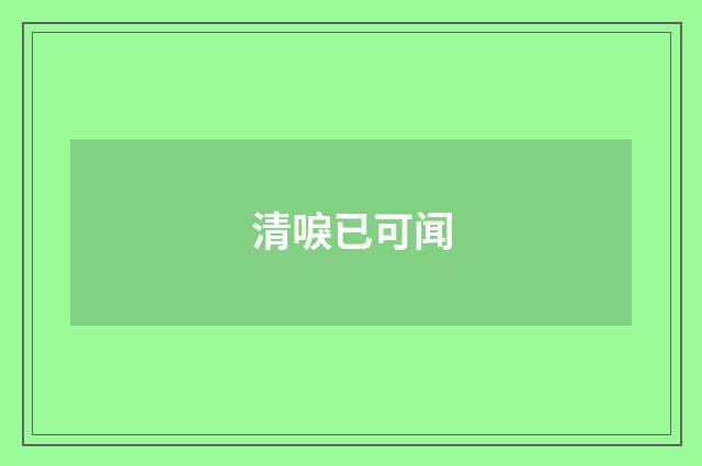 清唳已可闻