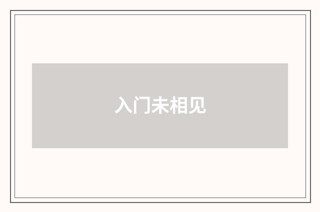入门未相见