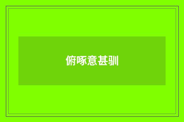 俯啄意甚驯