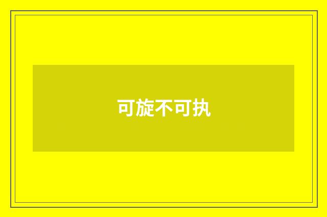 可旋不可执